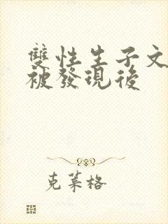 双性生子文双性被发现后
