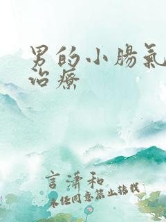 男的小肠气怎么治疗 男的小肠气怎么治疗