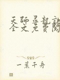 天师寻龙诀在线全文免费阅读