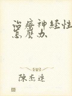 治疗神经性头疼怎么办