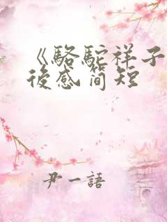 《骆驼祥子》读后感简短