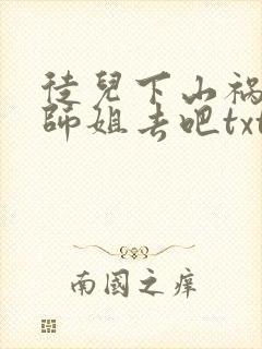 徒儿下山祸害你师姐去吧txt下载