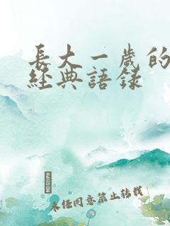 长大一岁的句子经典语录