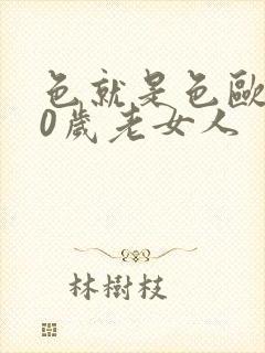 色就是色欧美80岁老女人