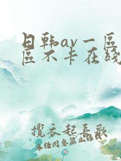 日韩av一区二区不卡在线