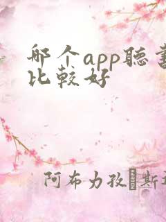 哪个app听书比较好