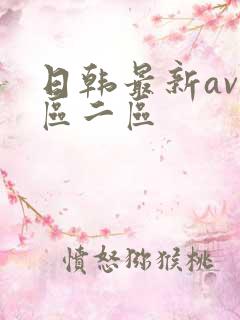 日韩最新av一区二区