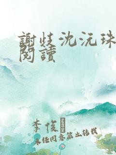 谢歧沈沅珠免费阅读