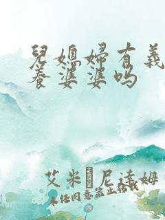 儿媳妇有义务赡养婆婆吗