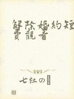 解除婚约短剧免费观看