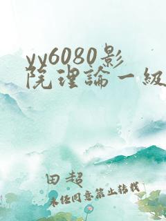 yy6080影院理论一级久久 yy6080影院理论一级久久