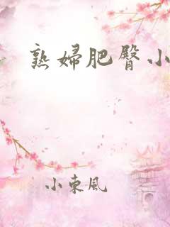 熟妇肥臀小说