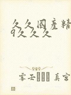 久久国产精品99久久久