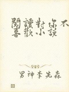 阅读对你不止是喜欢小说
