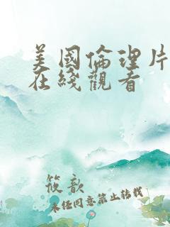 美国伦理片免费在线观看