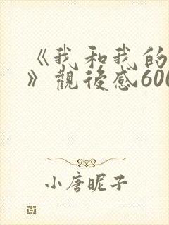 《我和我的父辈》观后感600字