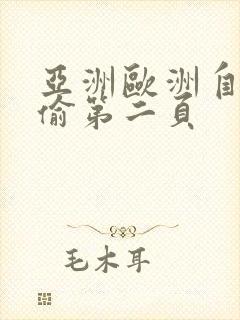 亚洲欧洲自拍拍偷第二页