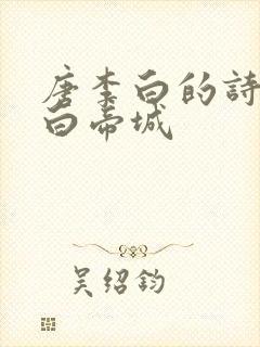 唐李白的诗早发白帝城