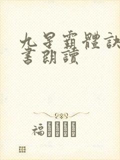 九星霸体诀有声书朗读