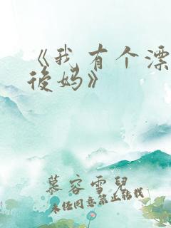 《我有个漂亮的后妈》 《我有个漂亮的后妈》