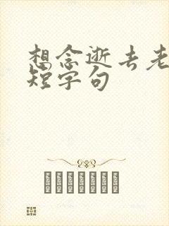 想念逝去老公简短字句