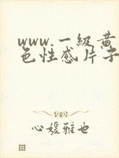 www.一级黄色性感片子女 www.一级黄色性感片子女