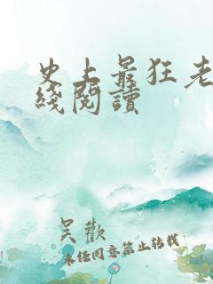 史上最狂老祖在线阅读