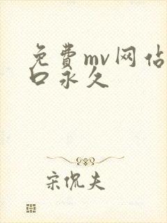 免费mv网站入口永久