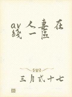 av 人妻 在线 一区