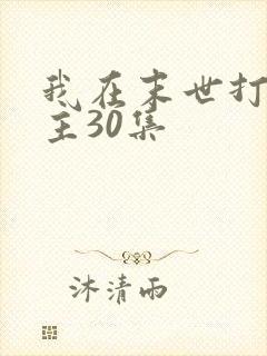 我在末世打脸女主30集 我在末世打脸女主30集