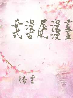 奇漫屋漫画下拉式古风漫画在线看 奇漫屋漫画下拉式古风漫画在线看