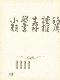 小学生读的历史类书籍推荐