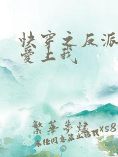 快穿之反派大佬爱上我