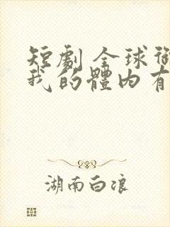 短剧 全球御鬼我的体内有亿只鬼 短剧 全球御鬼我的体内有亿只鬼