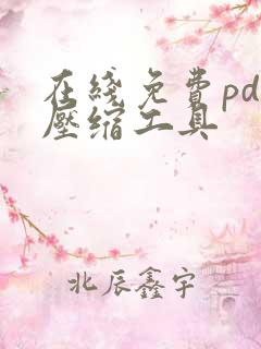 在线免费pdf压缩工具