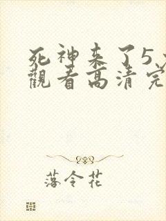 死神来了5免费观看高清完整5