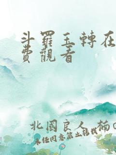 斗罗玉转在线免费观看