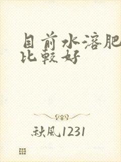 目前水溶肥哪种比较好