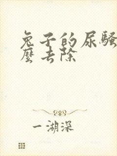 兔子的尿骚味怎么去除 兔子的尿骚味怎么去除