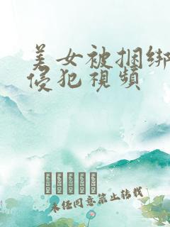 美女被捆绑调教侵犯视频