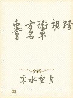 东方卫视跨年晚会名单