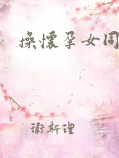 操怀孕女同事