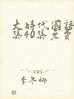 大时代国语版全集40集免费观看