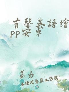 有声英语绘本app安卓