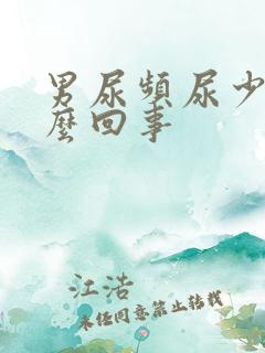 男尿频尿少是怎么回事