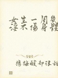 女生一周几次手淫不伤身体 女生一周几次手淫不伤身体