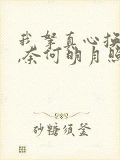 我拿真心换明月,奈何明月照沟渠什么意思