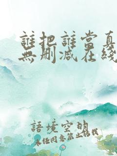 谁把谁当真漫画无删减在线观看