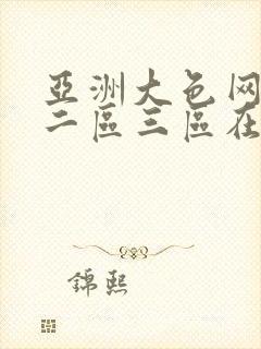 亚洲大色网一区二区三区在线视频播放