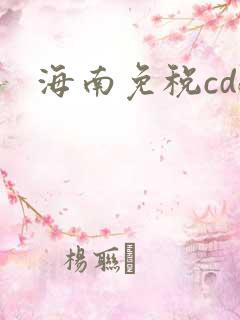 海南免税cdf